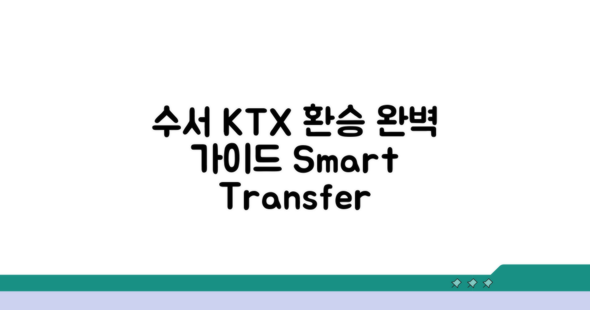 수서역 KTX 환승 가이드