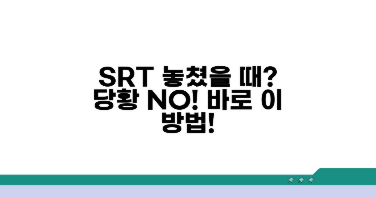 SRT 놓쳤을 때 대처법