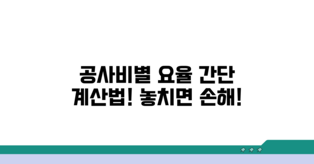 공사비 규모별 요율 계산법