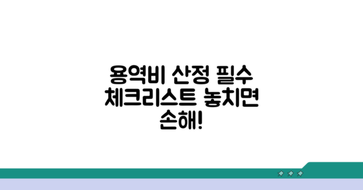 용역비 산정 시 필수 체크리스트