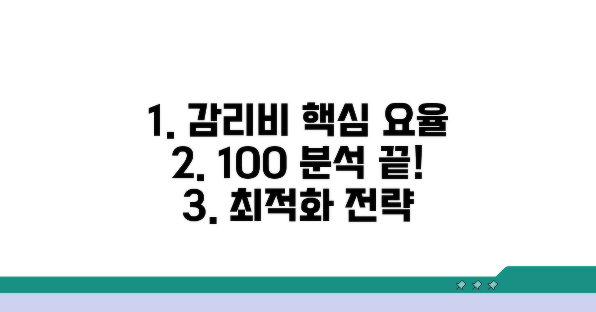 감리비 요율표 핵심 분석
