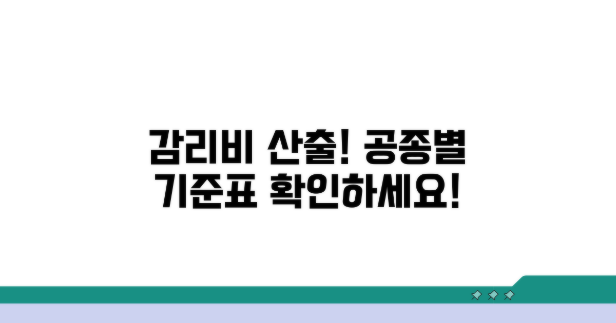 공종별 감리비 산출 기준표