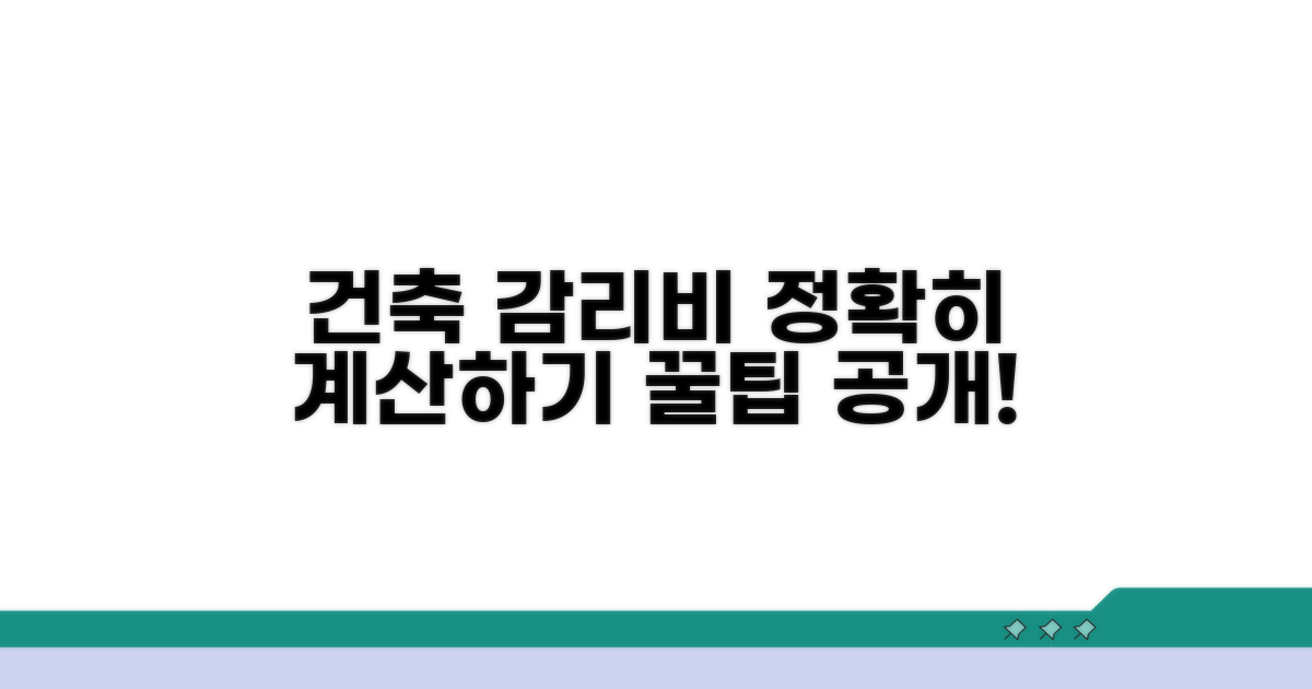 건설 감리 대가 제대로 알기