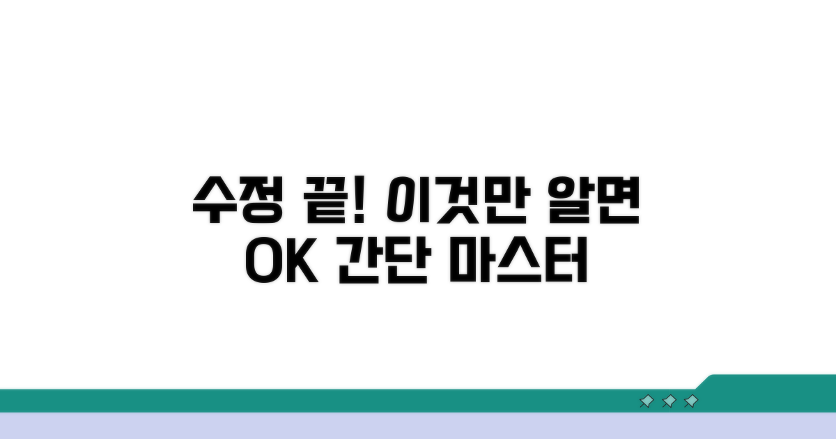수정 절차, 이것만 알면 끝!