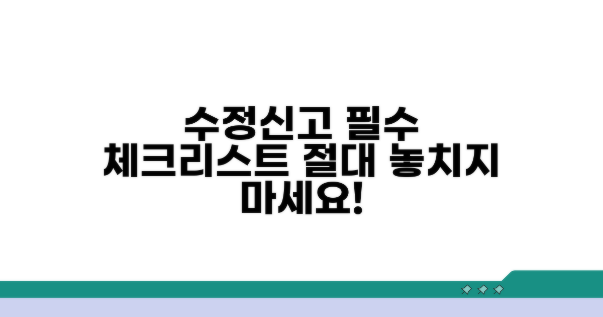 수정신고 시 꼭 알아둘 점