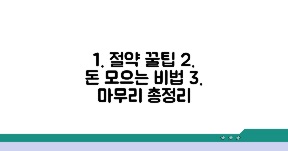 절약 꿀팁으로 마무리하기