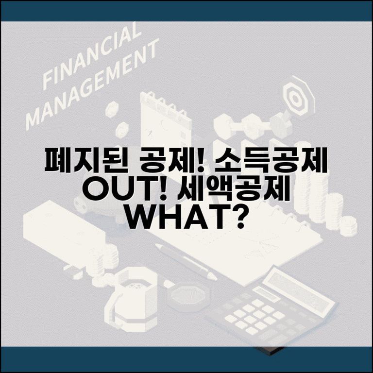 소득공제 폐지 항목 현황 | 폐지된 소득공제와 세액공제로 전환된 항목들 정리