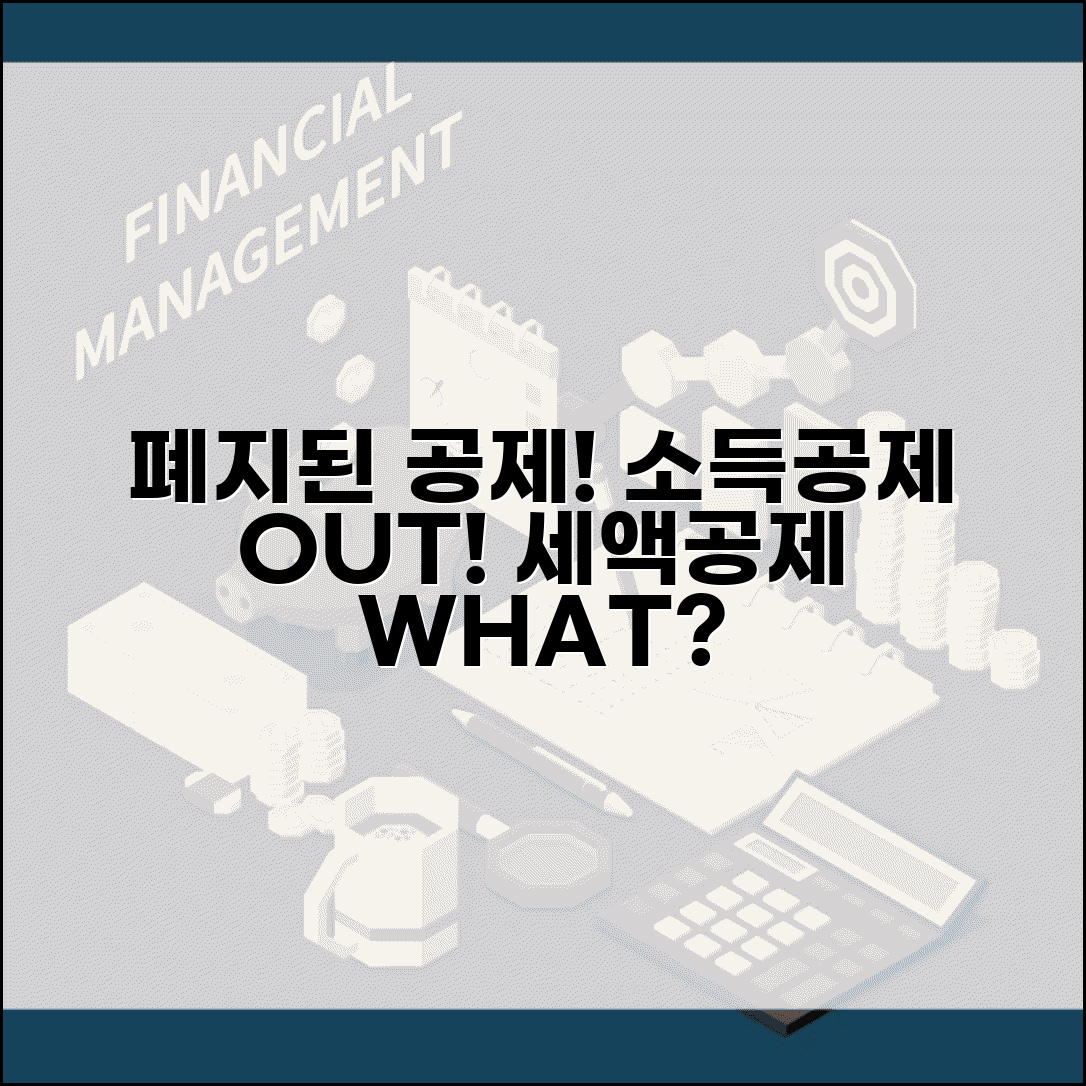 소득공제 폐지 항목 현황 | 폐지된 소득공제와 세액공제로 전환된 항목들 정리