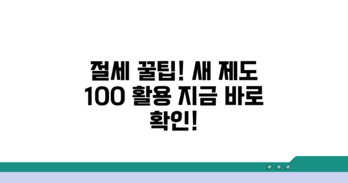 절세 팁: 새 제도 활용 전략
