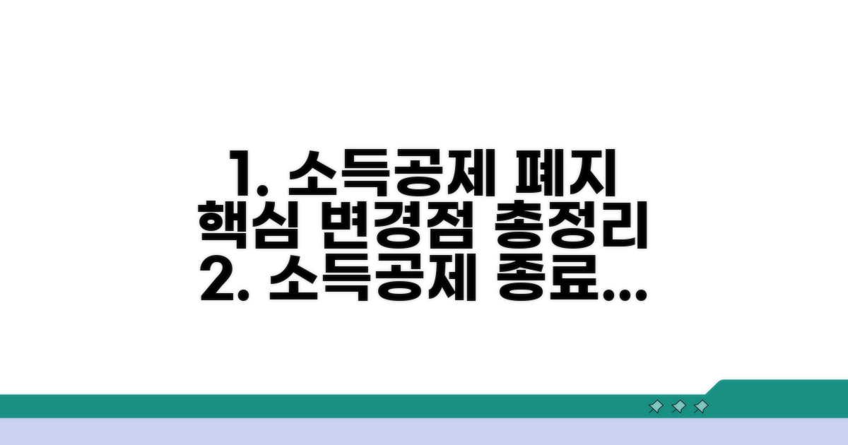 소득공제 폐지, 주요 변경점 완벽 정리