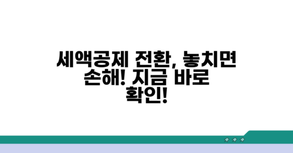 세액공제 전환, 혜택 받는 방법은?