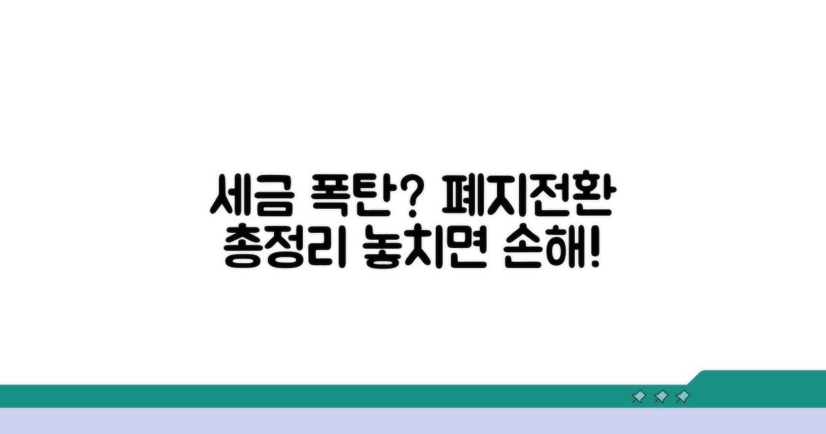 폐지 항목과 세액공제 전환 현황