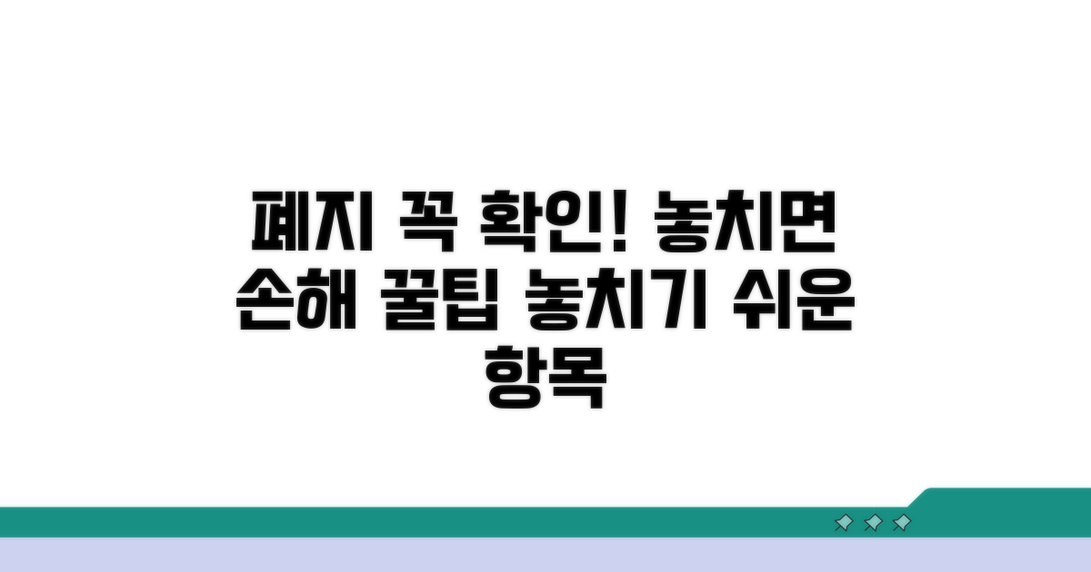 놓치기 쉬운 폐지 항목 체크리스트