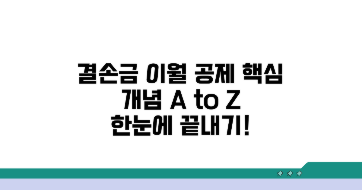 결손금 이월 공제 기본 개념