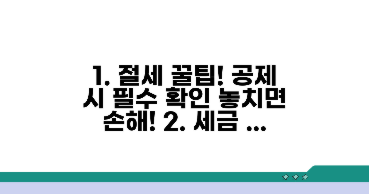 공제 시 주의사항과 절세 팁