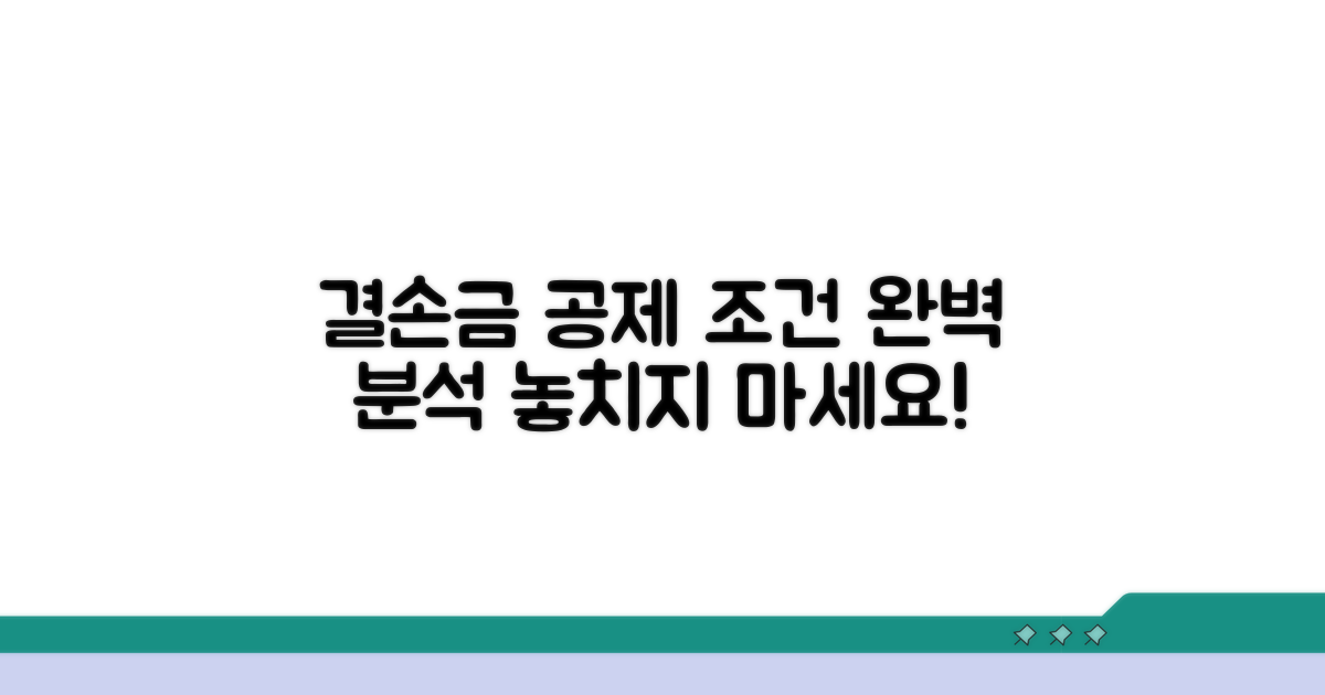 공제 가능한 결손금 조건 분석