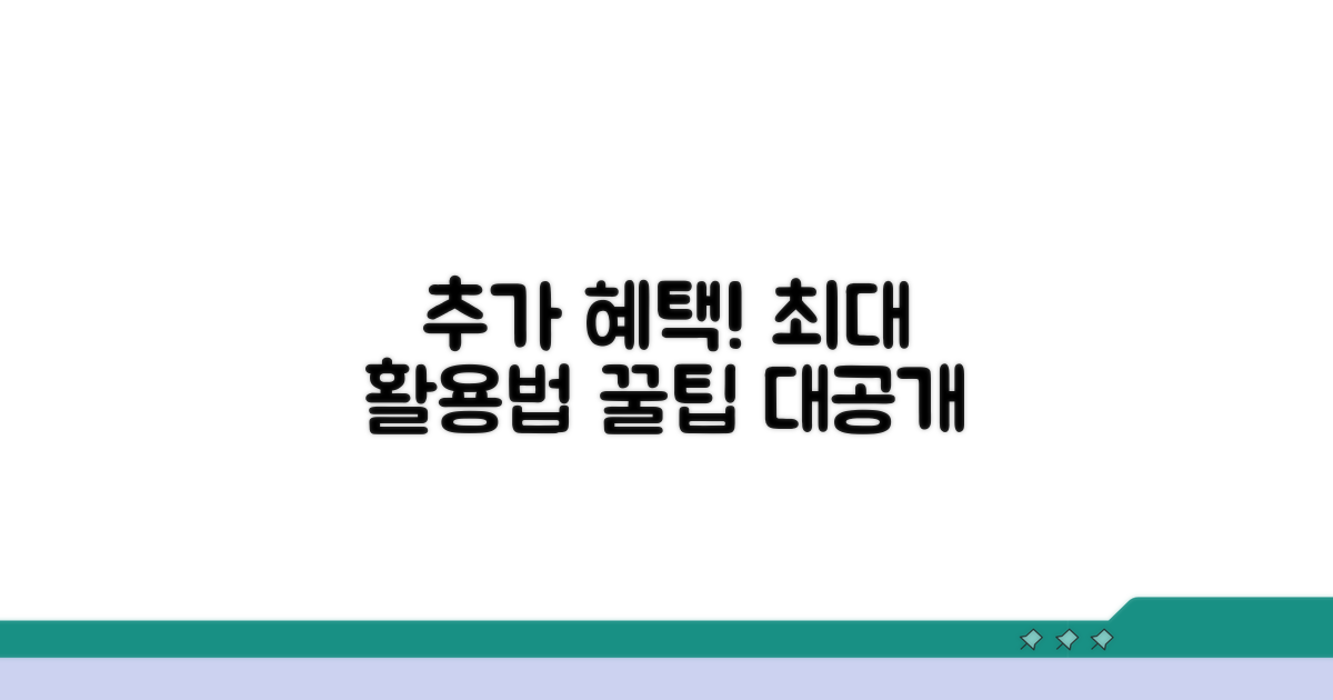 추가 혜택과 활용 전략