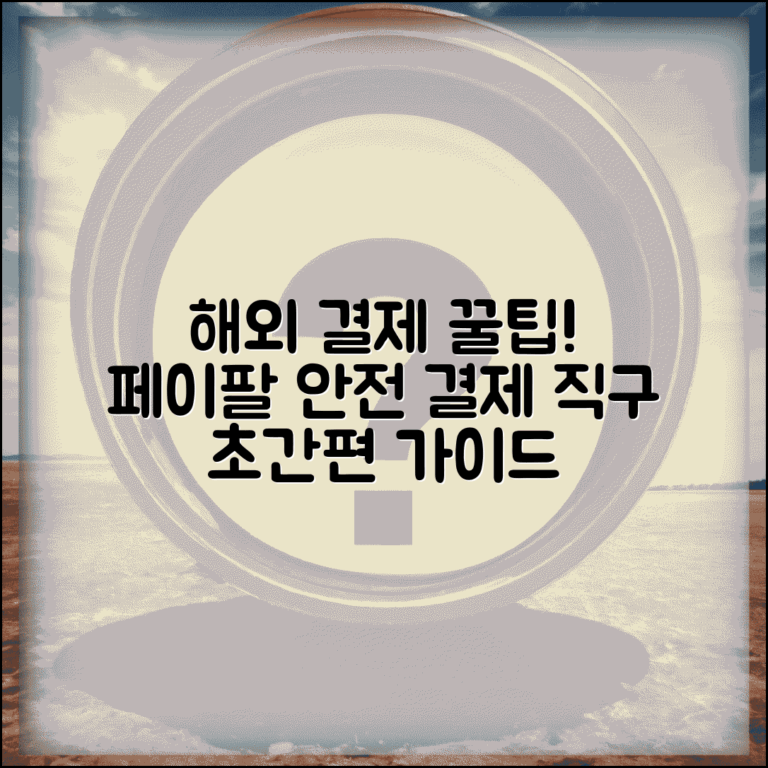 페이팔 결제 온라인 쇼핑 활용 | 해외 사이트에서 안전하고 편리한 결제하는 실전 가이드