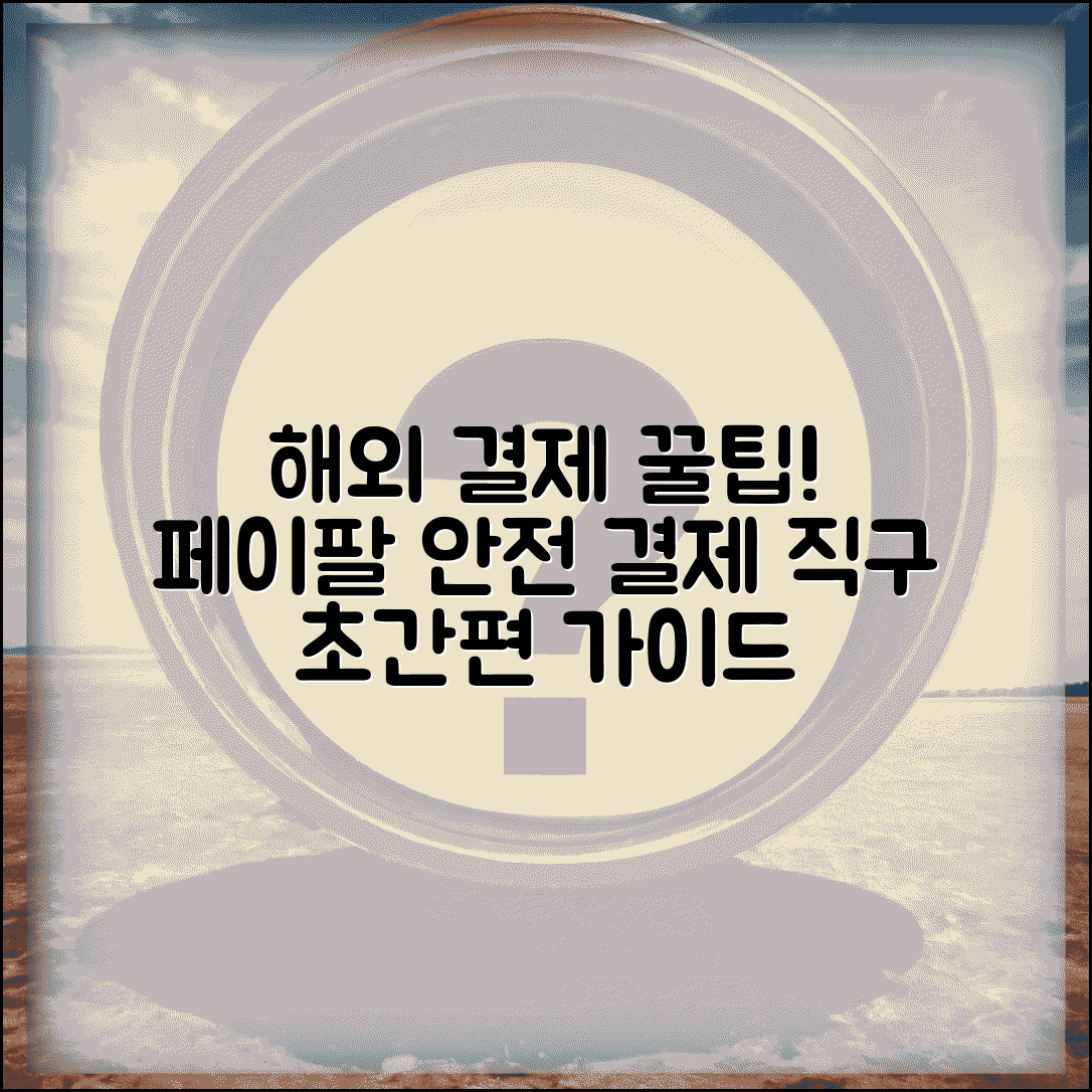 페이팔 결제 온라인 쇼핑 활용 | 해외 사이트에서 안전하고 편리한 결제하는 실전 가이드