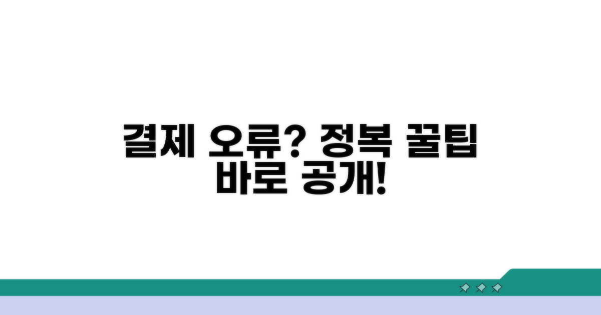 결제 오류 해결 꿀팁 대방출