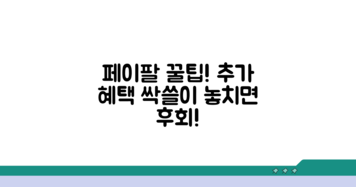 페이팔 추가 혜택 활용 전략