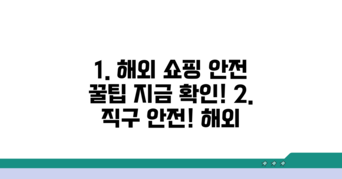 안전하게 해외 사이트 쇼핑하기