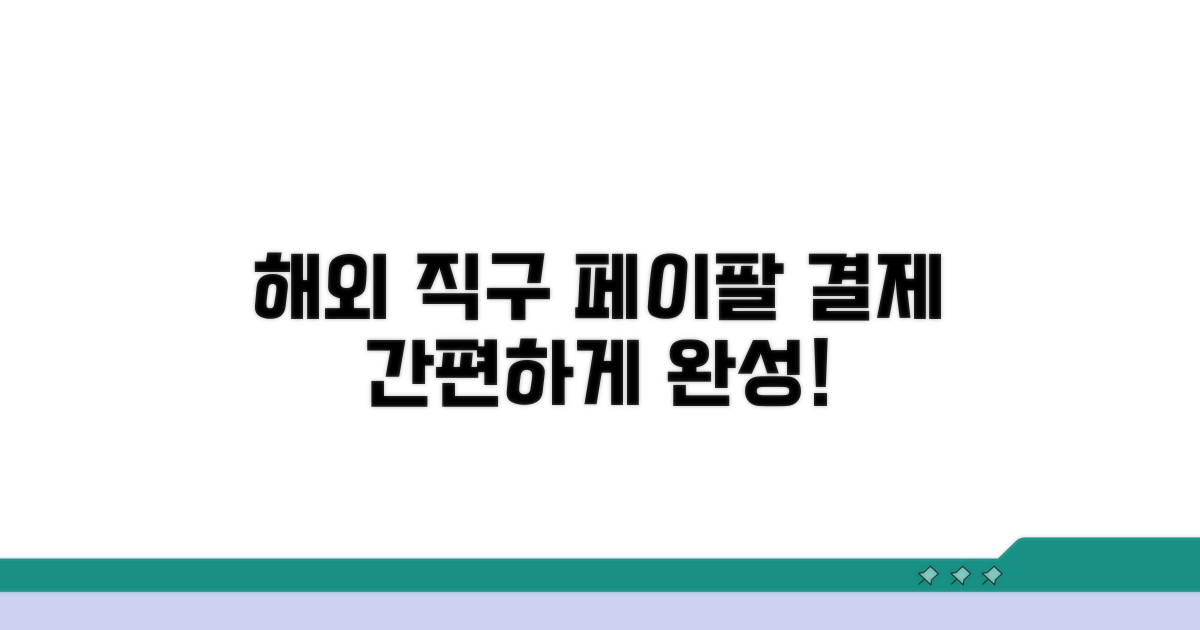 해외 직구 페이팔 결제법