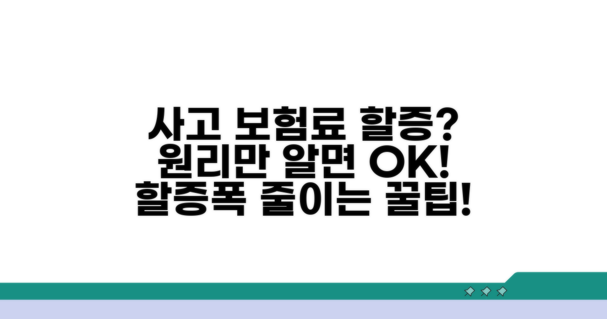 사고 시 보험료 할증 원리