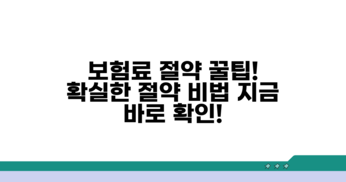 보험료 절약 꿀팁 모음