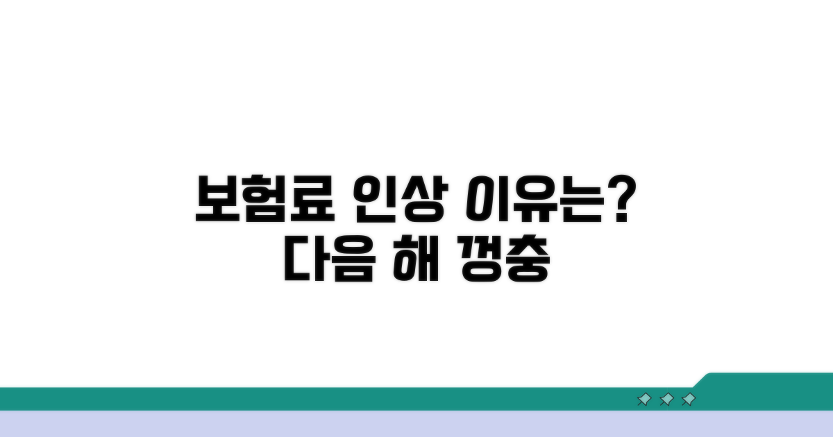 다음 해 보험료 오르는 이유