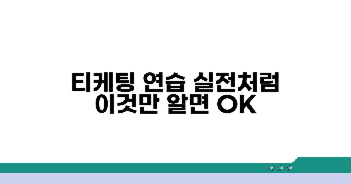 티케팅 전 실전 연습 방법