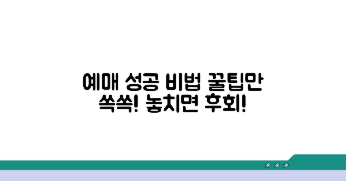 예매 성공, 이것만은 꼭 챙겨요