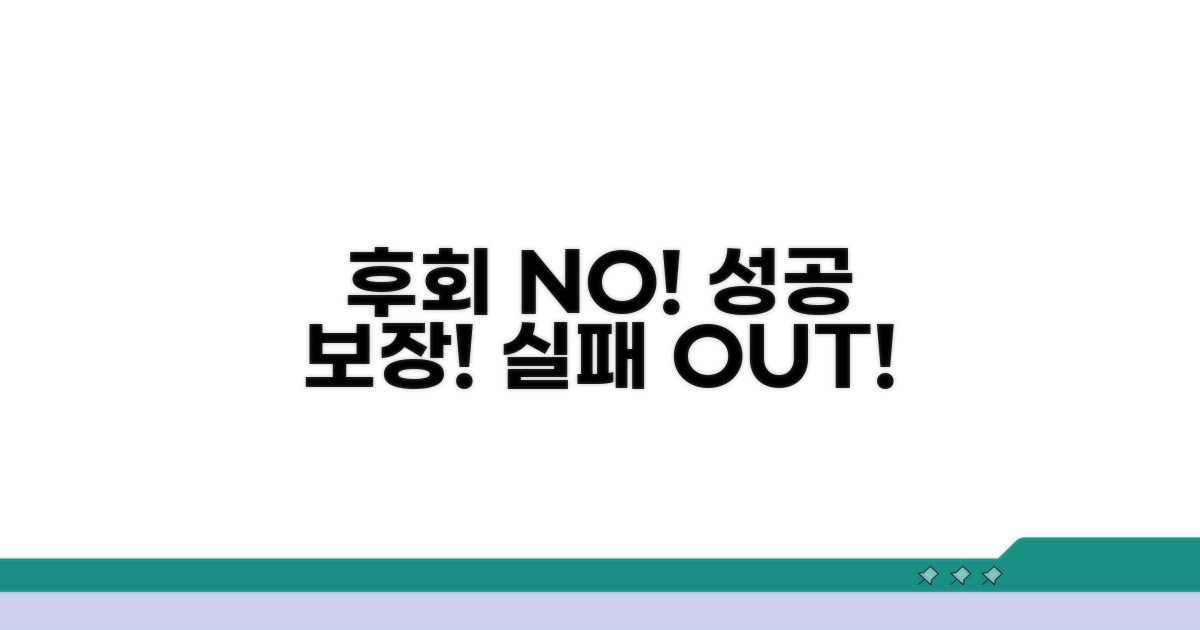 놓치면 후회! 실패 방지 전략