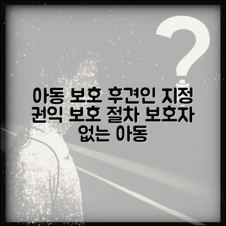 아동보호 법정 대리인 선정 | 보호자 없는 아동을 위한 후견인 지정과 권익 보호 절차
