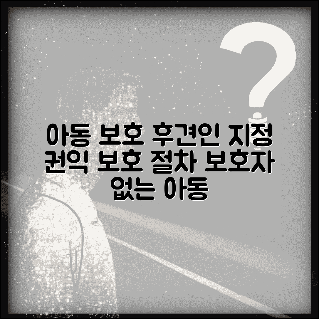 아동보호 법정 대리인 선정 | 보호자 없는 아동을 위한 후견인 지정과 권익 보호 절차