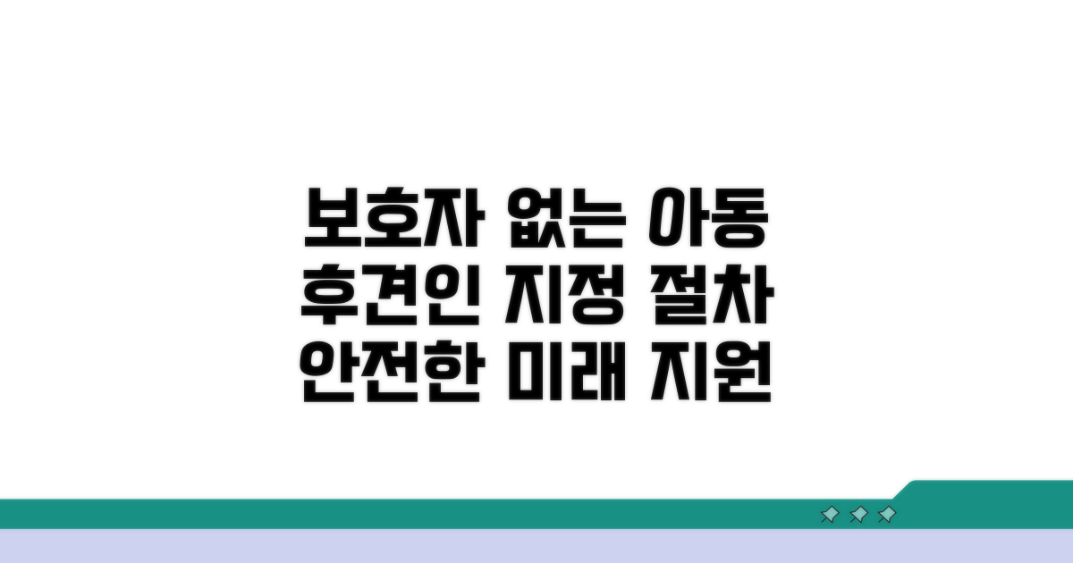 보호자 없는 아동, 후견인 지정 절차