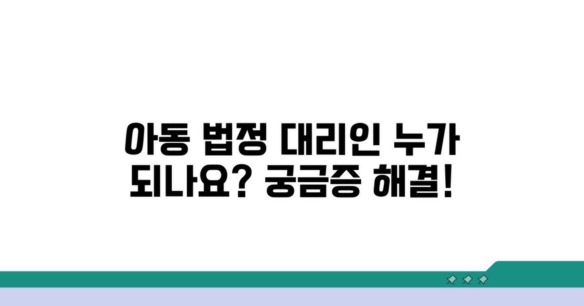 아동 법정 대리인, 누가 맡나요?
