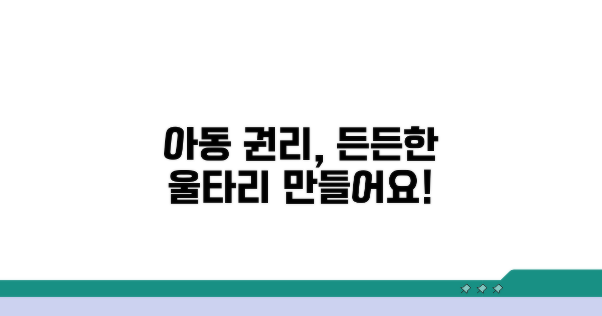 아동 권리, 든든한 울타리 만들기