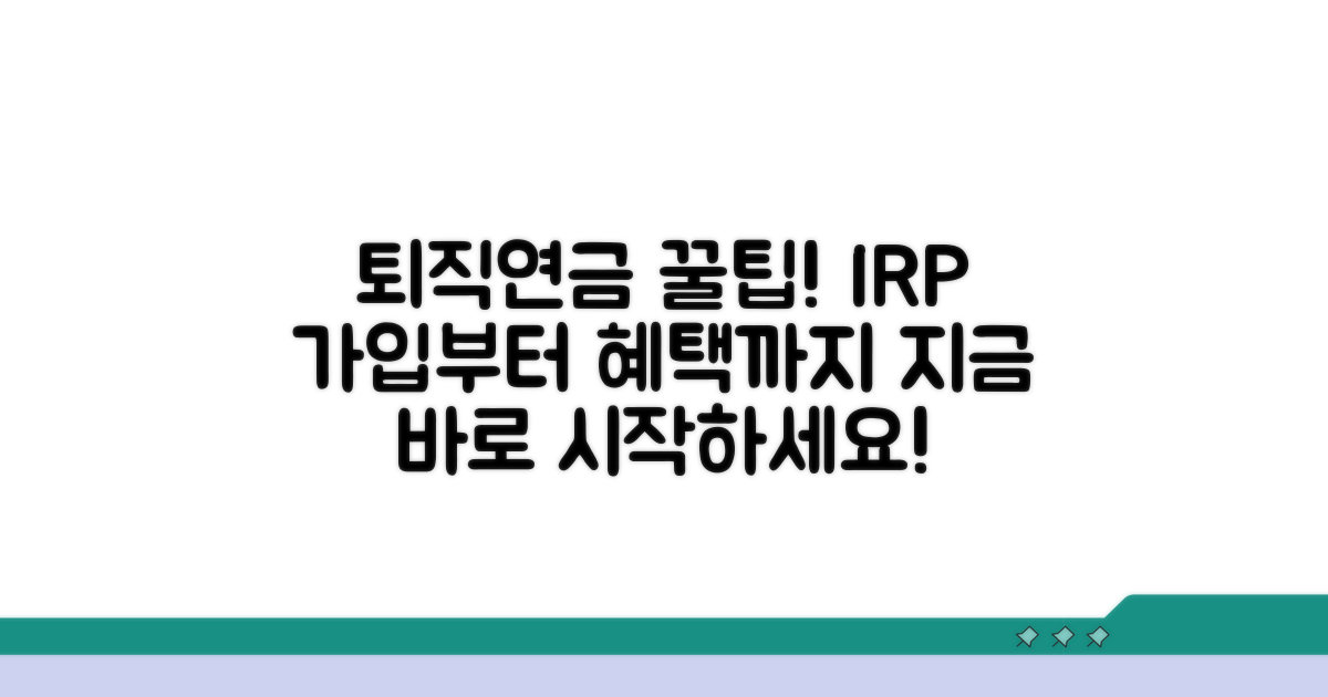 개인형 퇴직연금 가입 방법 안내