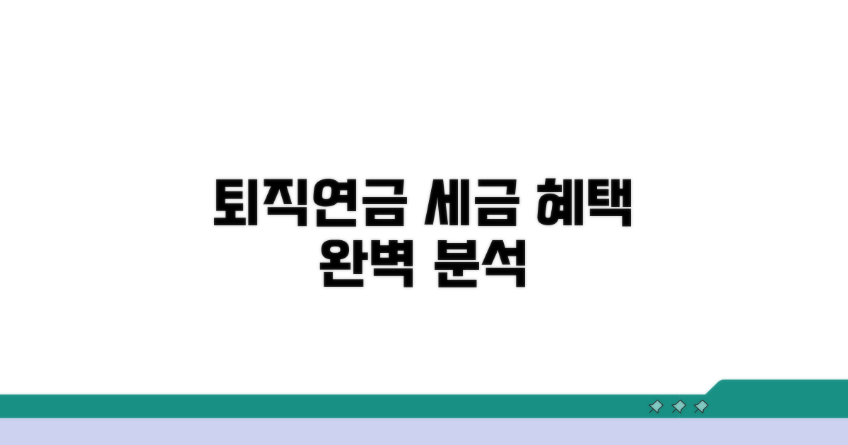 퇴직연금 납입액 세제 혜택 분석