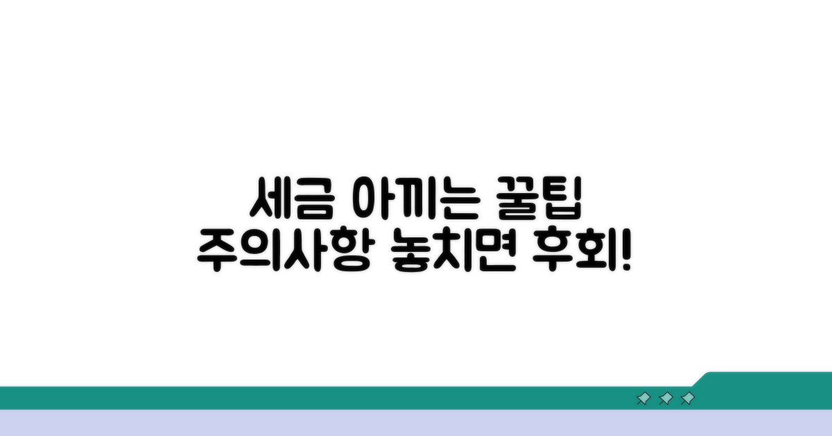 세금 절약 꿀팁과 주의 사항