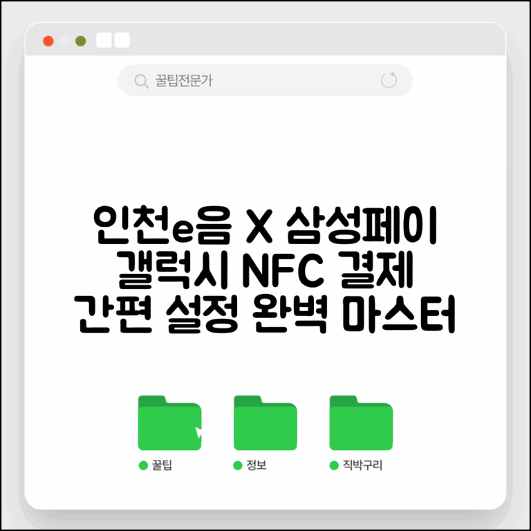 인천e음카드 삼성페이 연동 | 갤럭시폰 NFC 모바일결제 설정 완벽정리