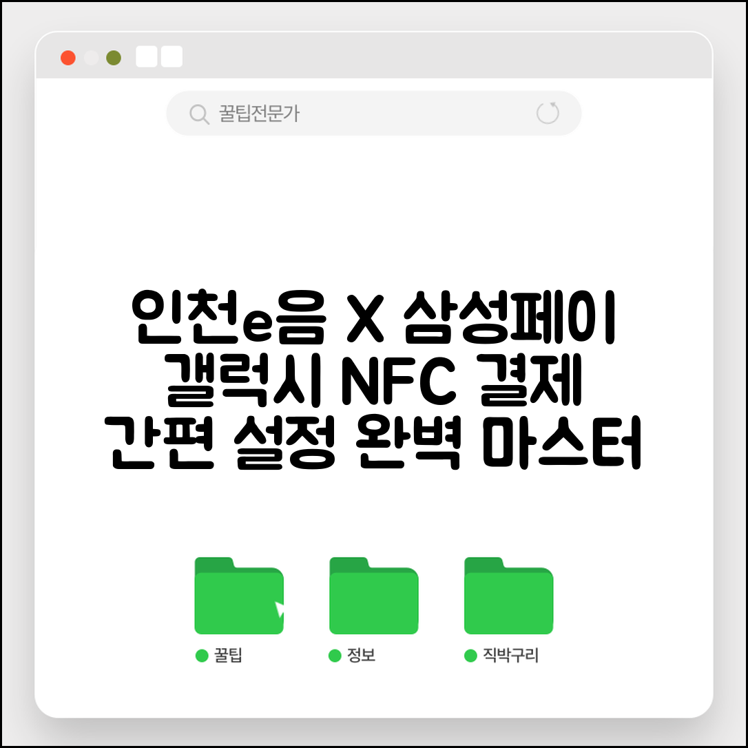 인천e음카드 삼성페이 연동 | 갤럭시폰 NFC 모바일결제 설정 완벽정리