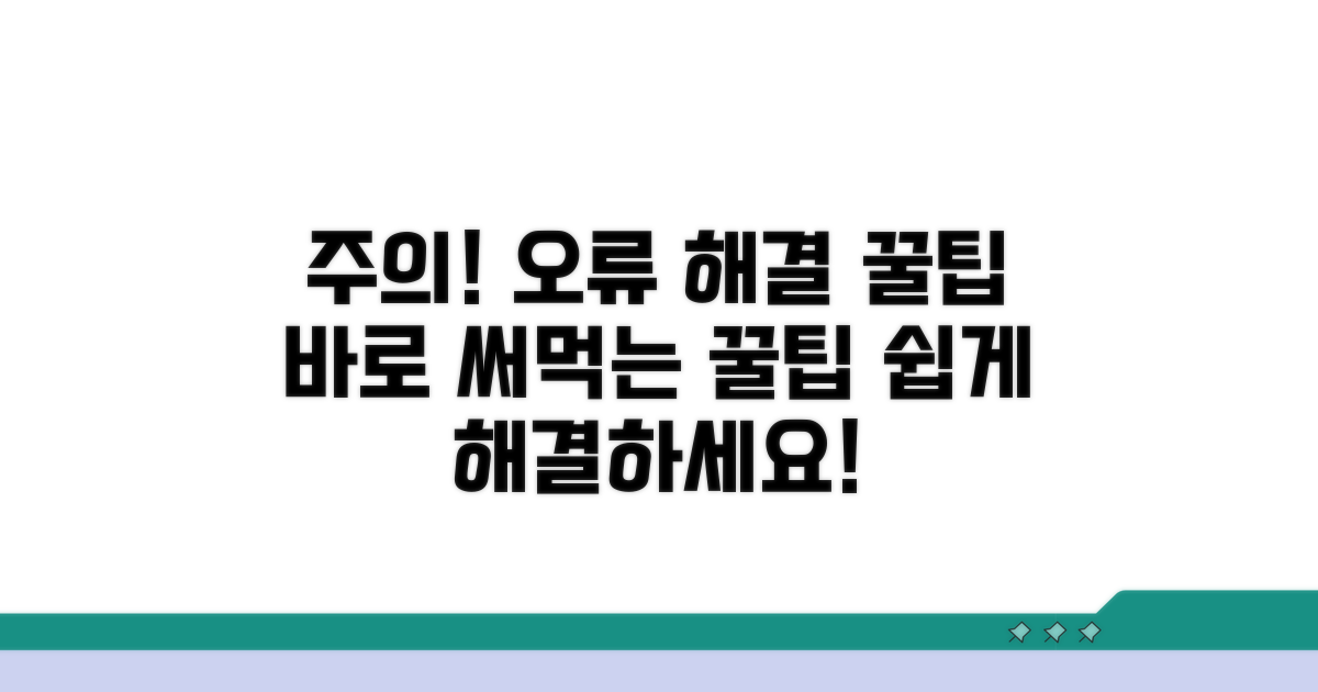 주의사항과 오류 해결 꿀팁