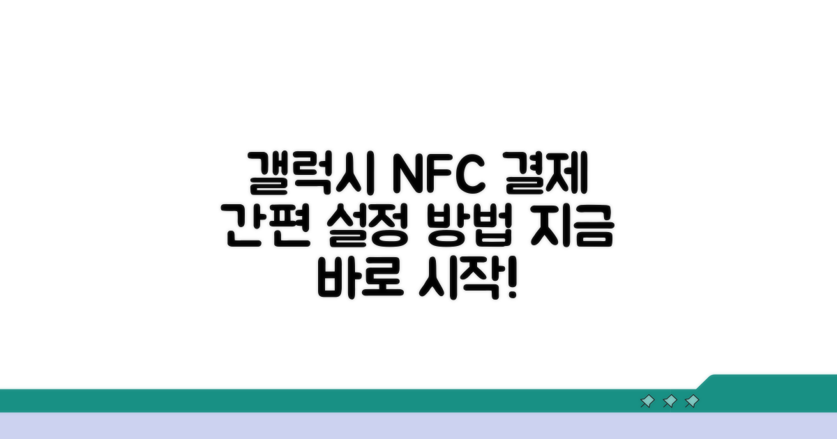 갤럭시 NFC 모바일결제 설정