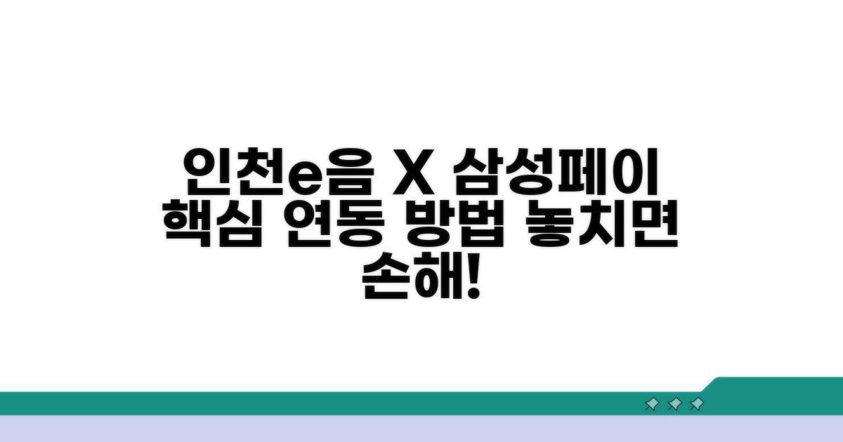 인천e음 삼성페이 연동 핵심