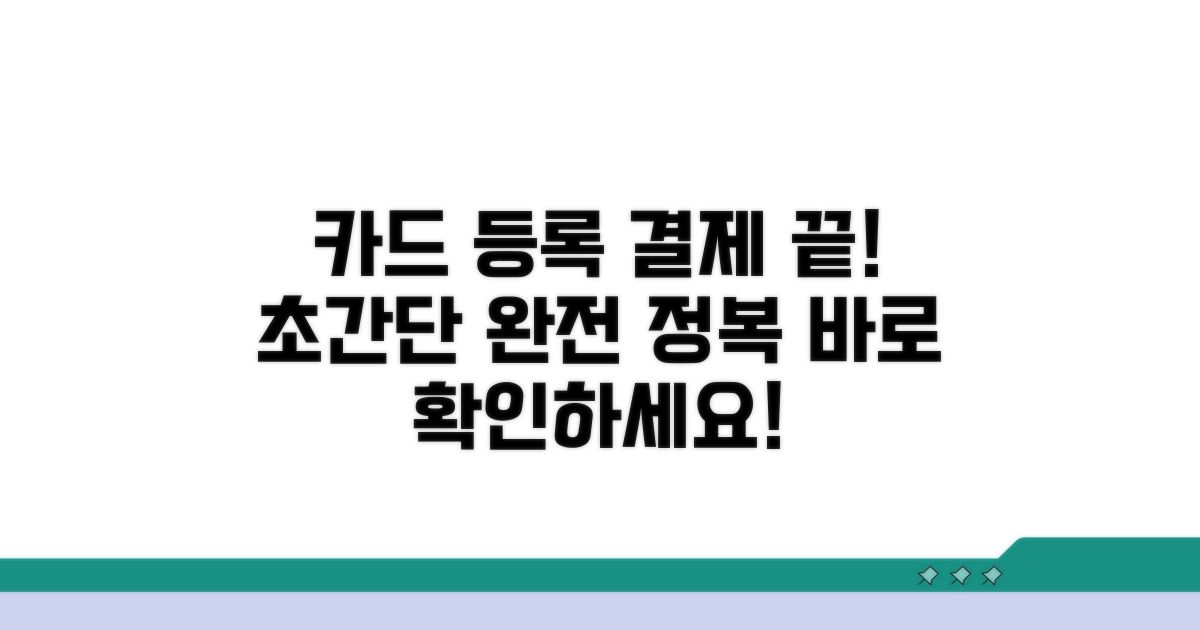 카드 등록 및 결제 방법 완벽