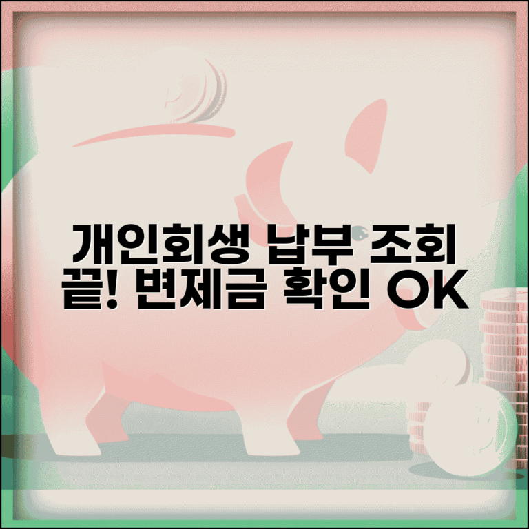 개인회생 납부 조회 변제금 확인 | 개인회생 납부 내역 완벽 조회법