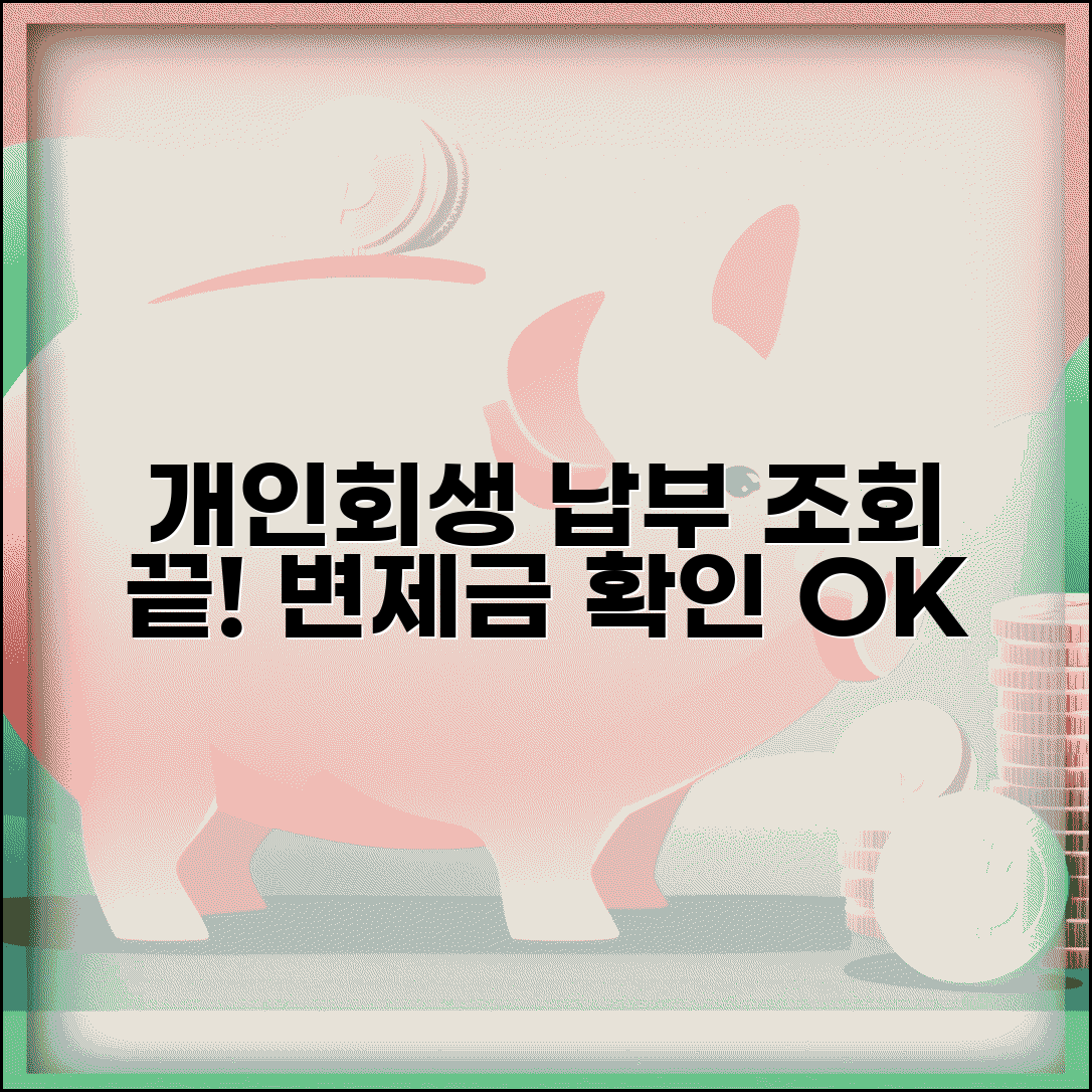 개인회생 납부 조회 변제금 확인 | 개인회생 납부 내역 완벽 조회법