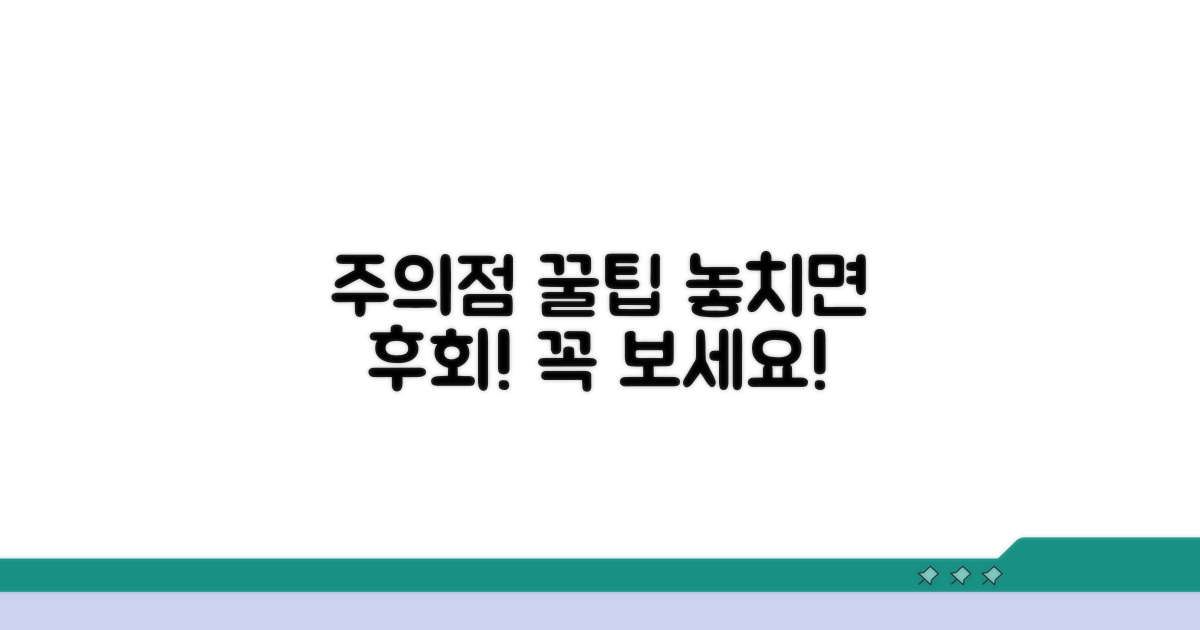주의할 점과 꼭 알아야 할 팁